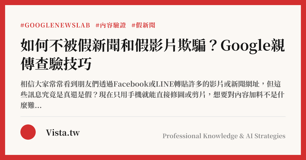 如何不被假新聞和假影片欺騙？Google親傳查驗技巧