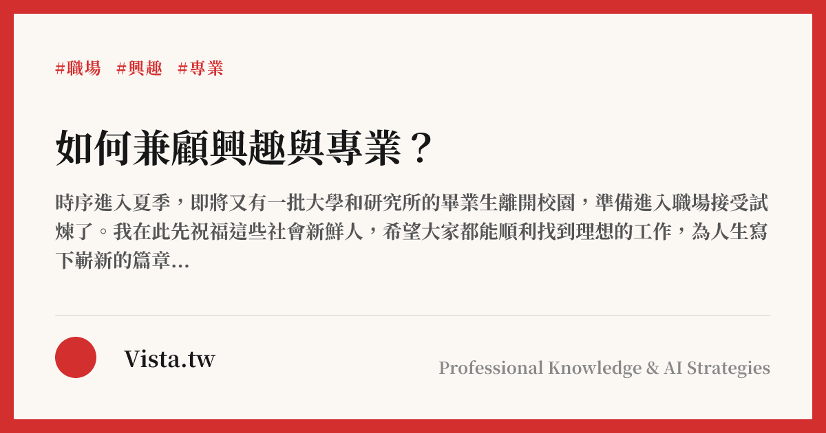 如何兼顧興趣與專業？
