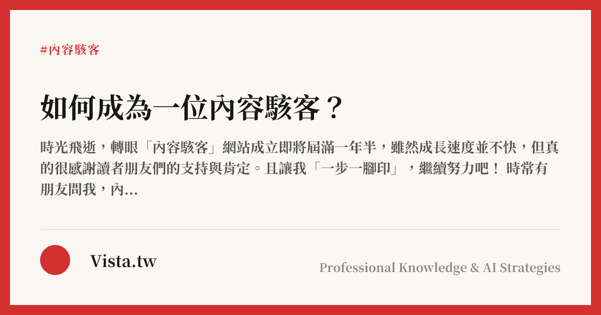 如何成為一位內容駭客？