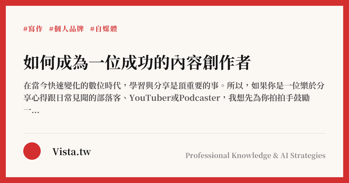 如何成為一位成功的內容創作者