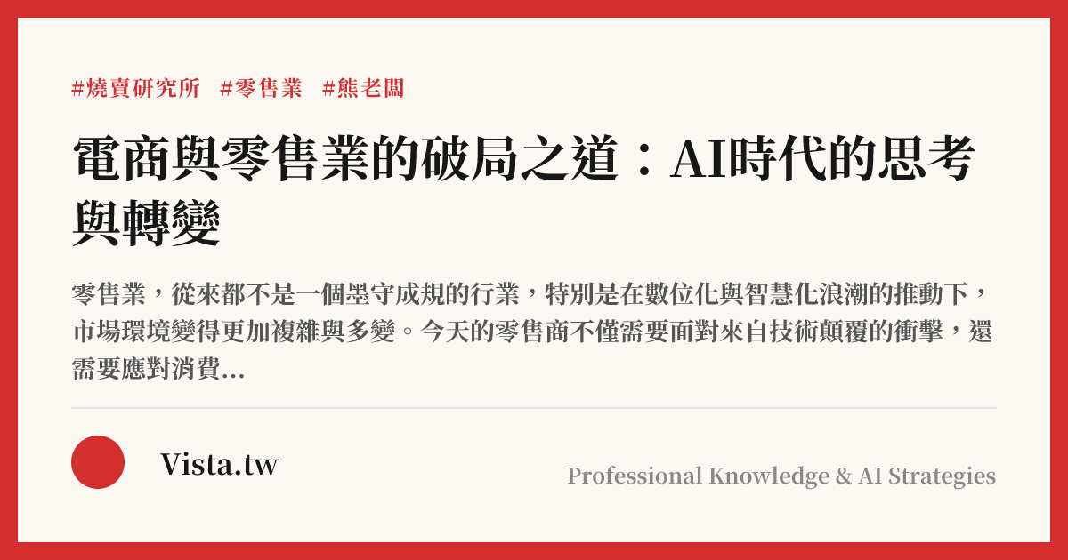 電商與零售業的破局之道：AI時代的思考與轉變