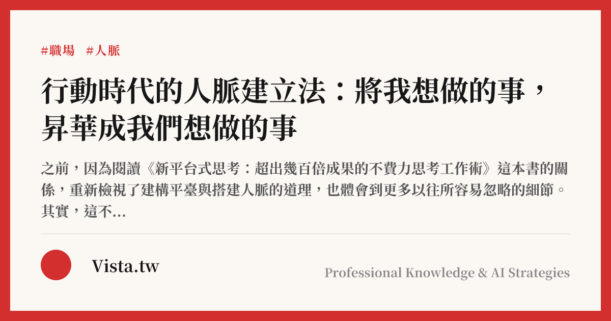 行動時代的人脈建立法：將我想做的事，昇華成我們想做的事