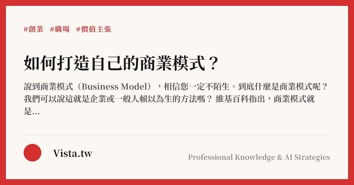 如何打造自己的商業模式？