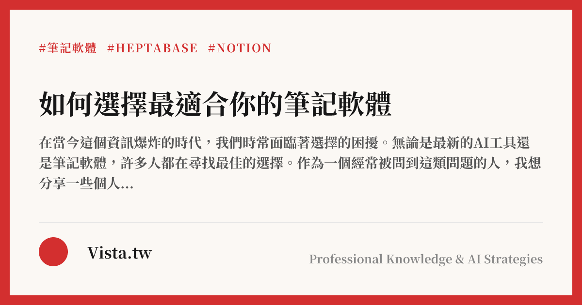 如何選擇最適合你的筆記軟體
