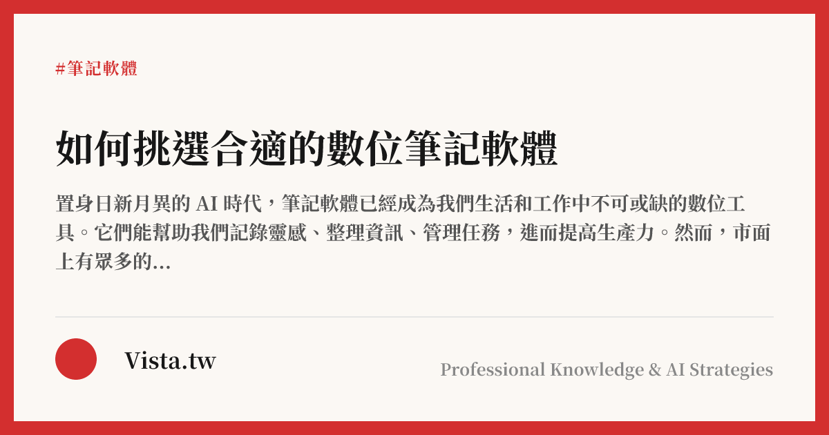 如何挑選合適的數位筆記軟體