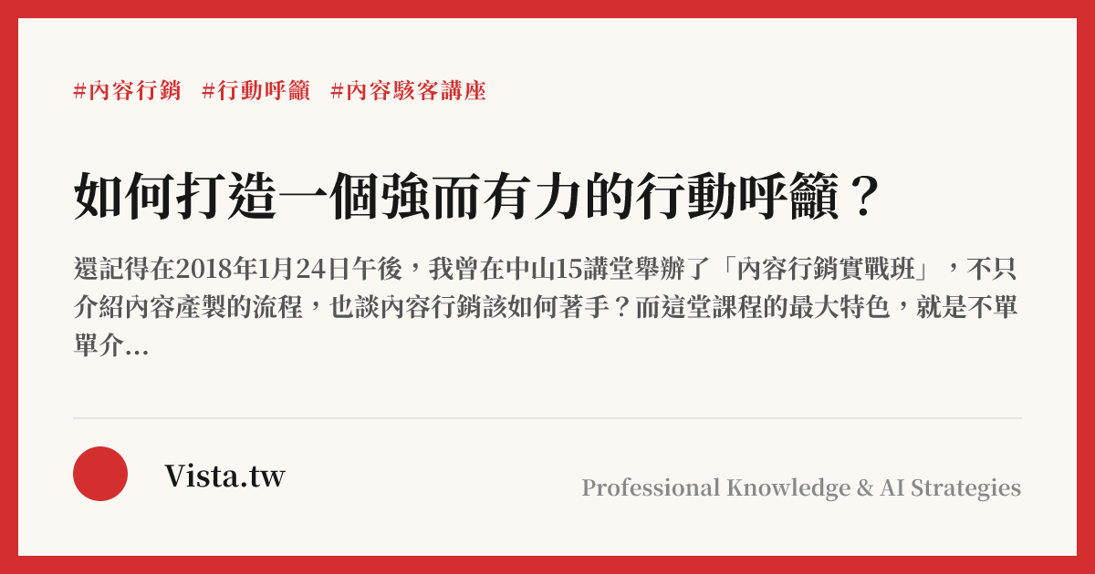 如何打造一個強而有力的行動呼籲？