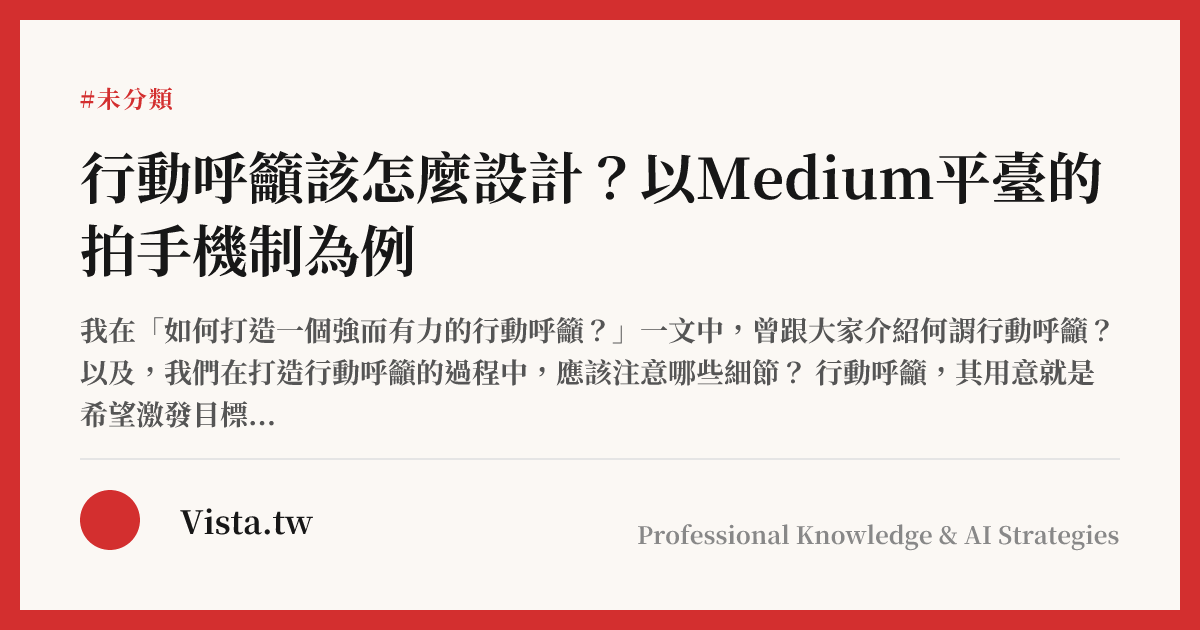 行動呼籲該怎麼設計？以Medium平臺的拍手機制為例