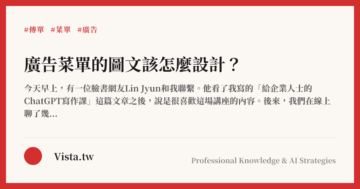 廣告菜單的圖文該怎麼設計？
