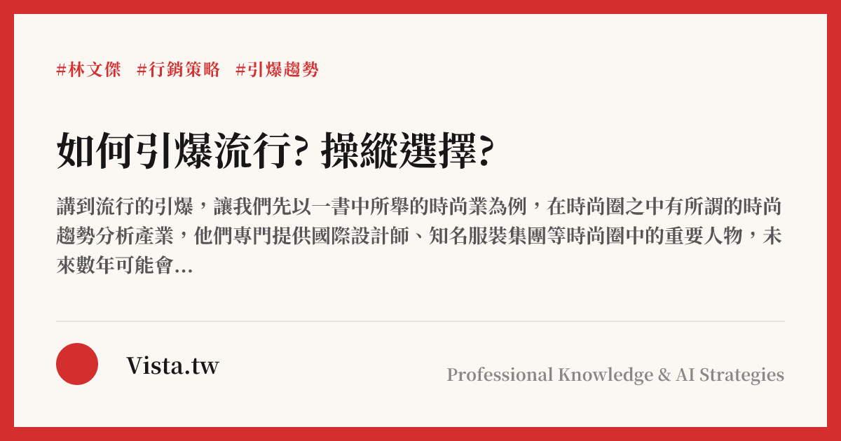 如何引爆流行? 操縱選擇?
