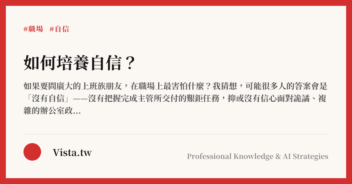 如何培養自信？
