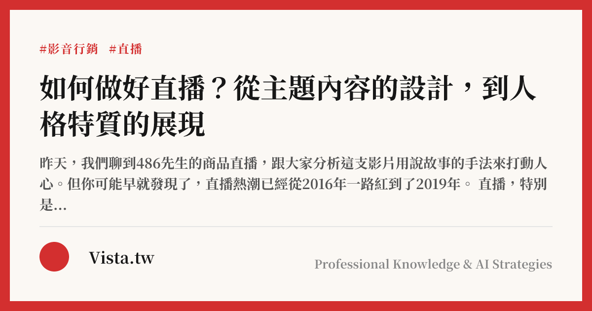 如何做好直播？從主題內容的設計，到人格特質的展現