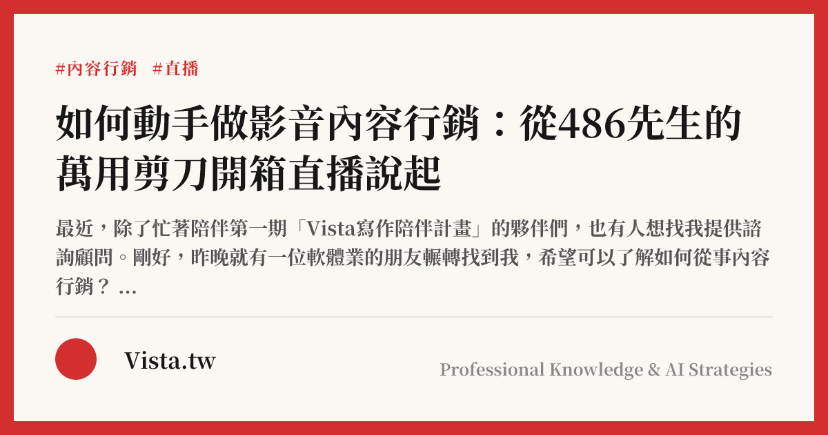 如何動手做影音內容行銷：從486先生的萬用剪刀開箱直播說起