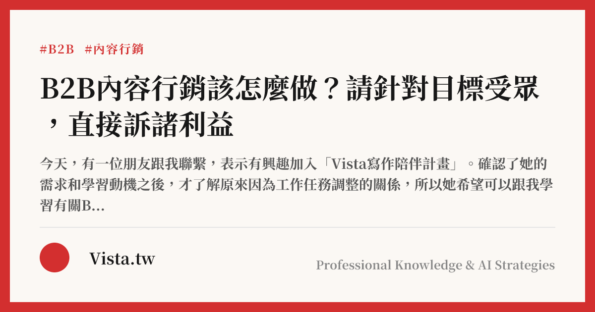 B2B內容行銷該怎麼做？請針對目標受眾，直接訴諸利益
