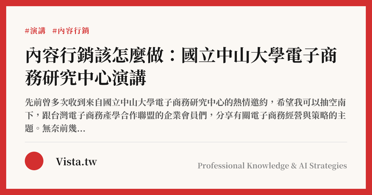 內容行銷該怎麼做：國立中山大學電子商務研究中心演講