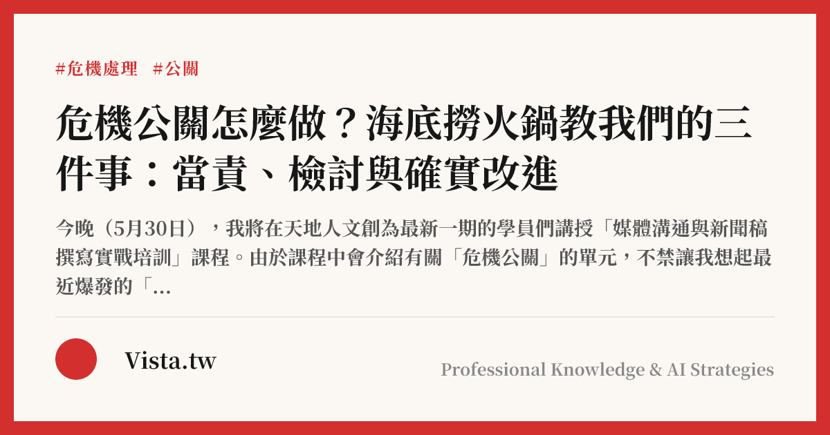 危機公關怎麼做？海底撈火鍋教我們的三件事：當責、檢討與確實改進