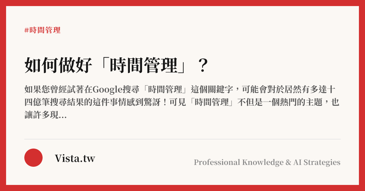 如何做好「時間管理」？