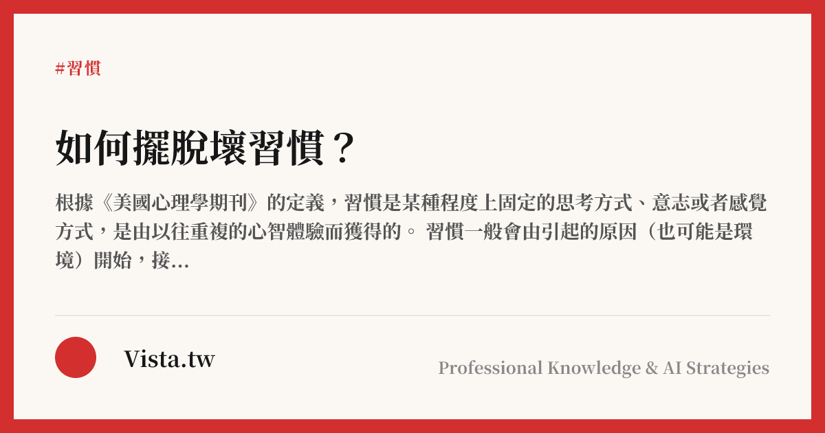 如何擺脫壞習慣？