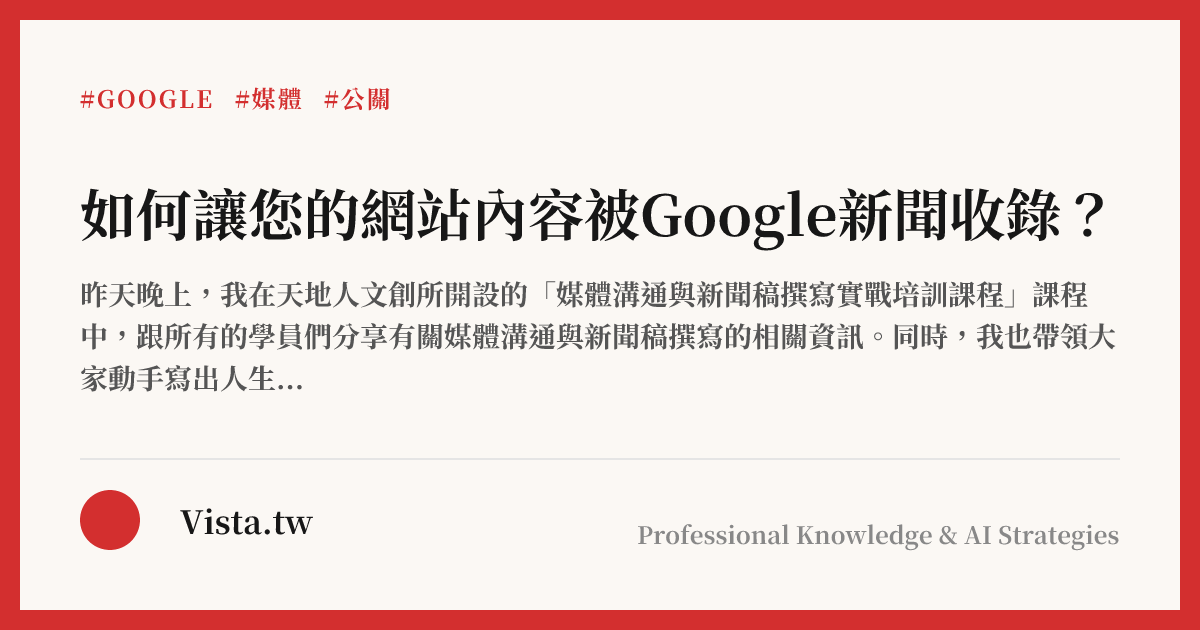 如何讓您的網站內容被Google新聞收錄？