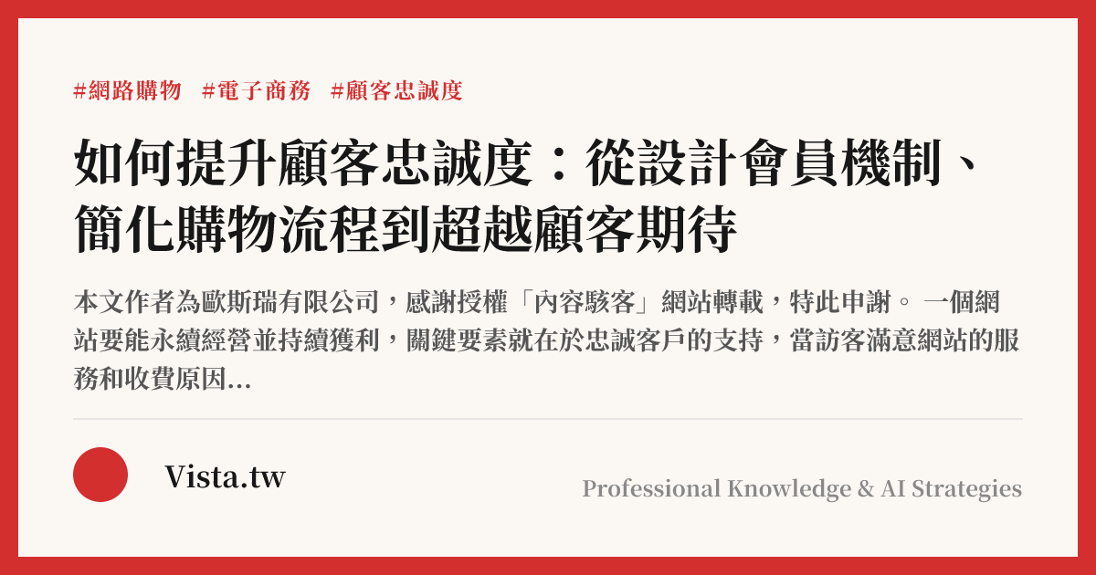 如何提升顧客忠誠度：從設計會員機制、簡化購物流程到超越顧客期待