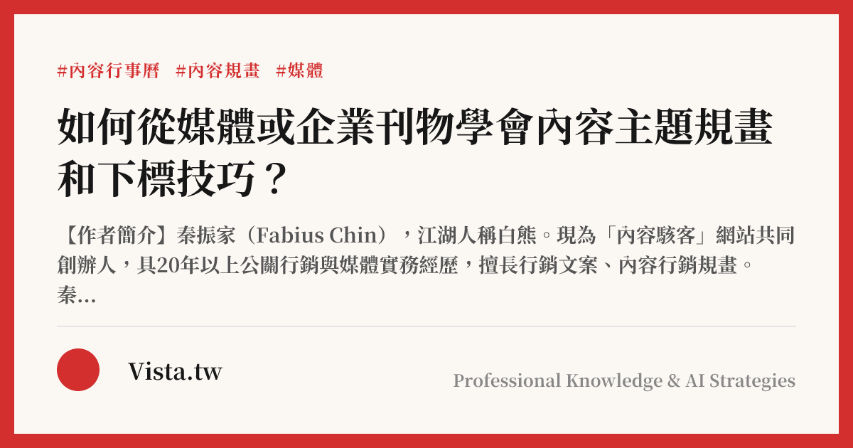 如何從媒體或企業刊物學會內容主題規畫和下標技巧？
