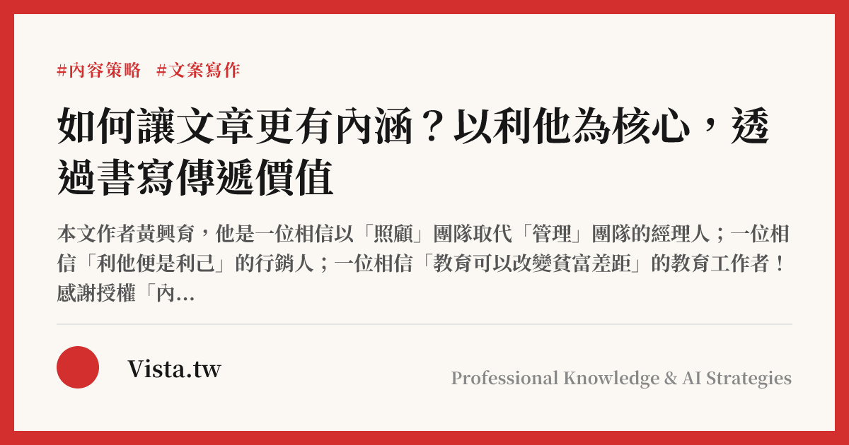 如何讓文章更有內涵？以利他為核心，透過書寫傳遞價值