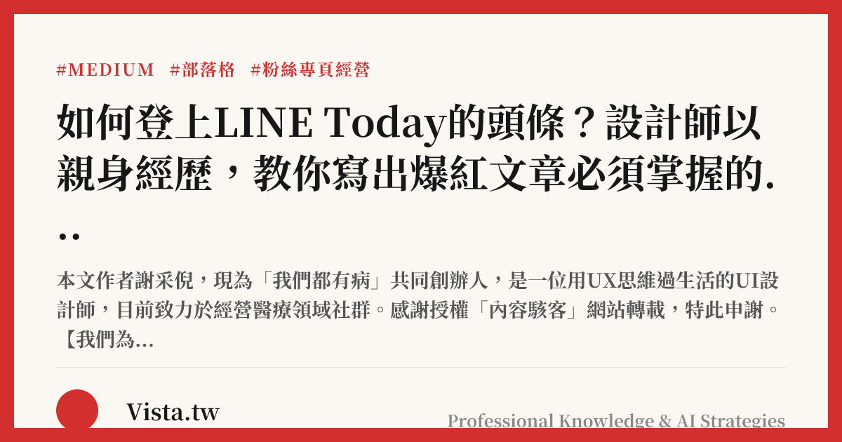 如何登上LINE Today的頭條？設計師以親身經歷，教你寫出爆紅文章必須掌握的六大重點
