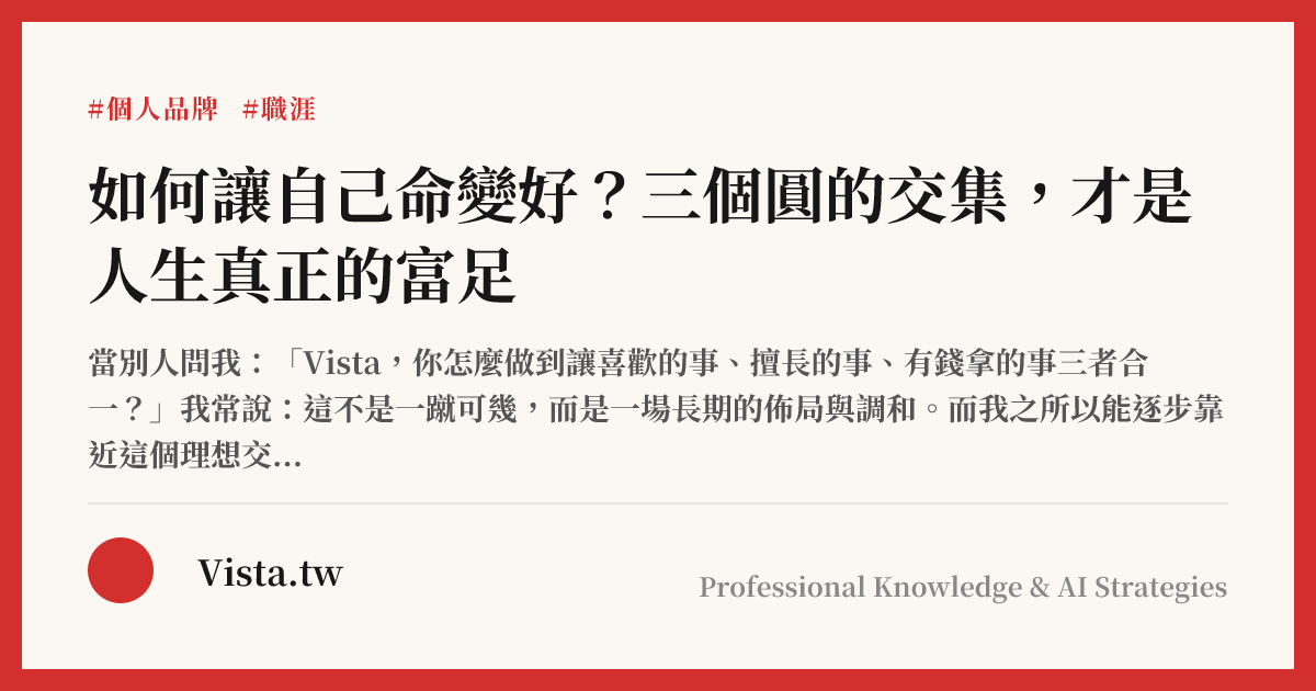 如何讓自己命變好？三個圓的交集，才是人生真正的富足