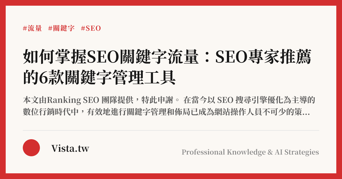 如何掌握SEO關鍵字流量：SEO專家推薦的6款關鍵字管理工具