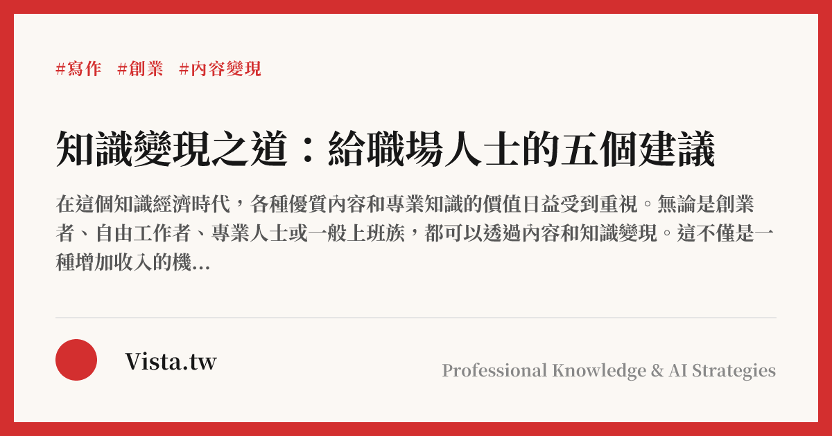 知識變現之道：給職場人士的五個建議