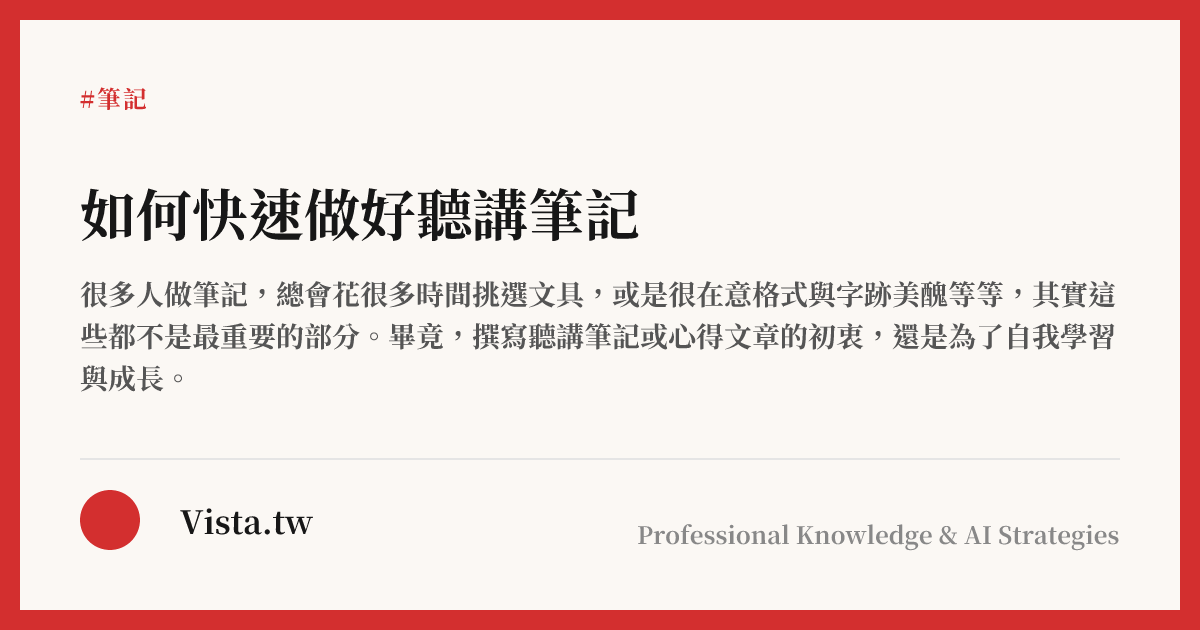 如何快速做好聽講筆記
