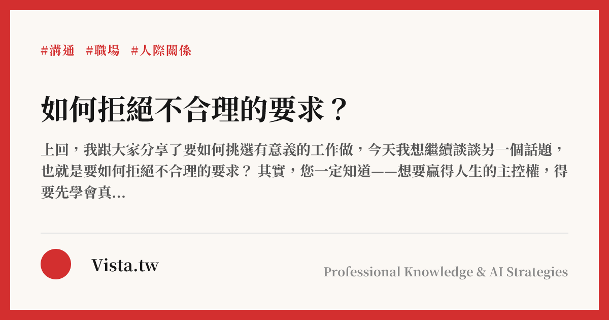 如何拒絕不合理的要求？