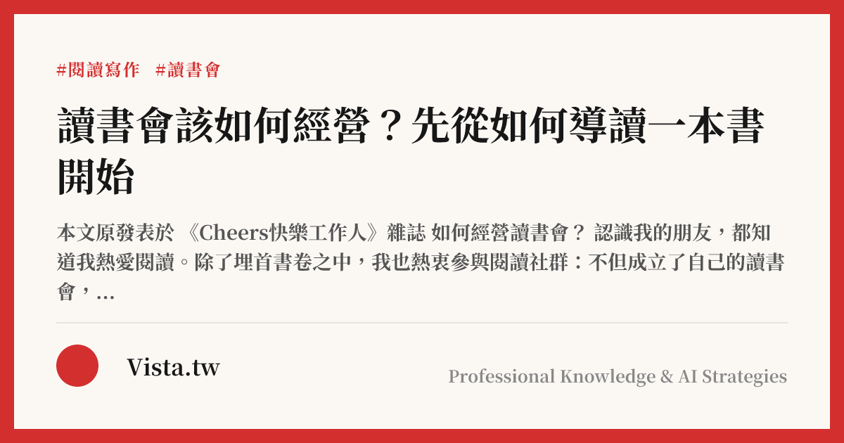 讀書會該如何經營？先從如何導讀一本書開始