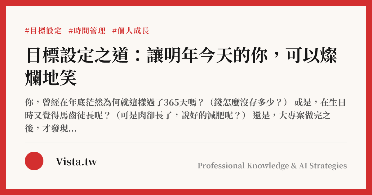 目標設定之道：讓明年今天的你，可以燦爛地笑