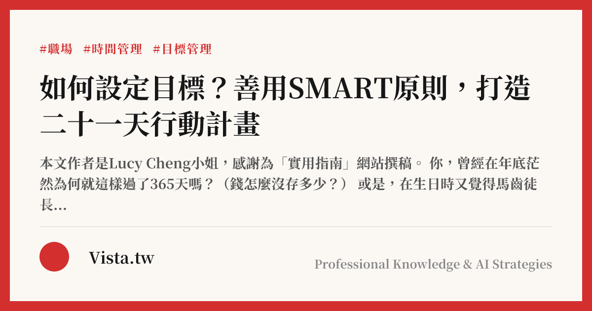 如何設定目標？善用SMART原則，打造二十一天行動計畫