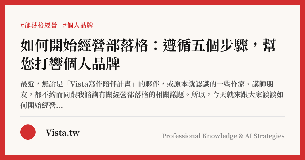 如何開始經營部落格：遵循五個步驟，幫您打響個人品牌