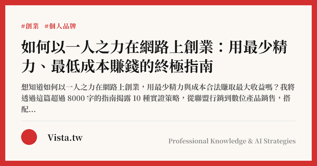 如何以一人之力在網路上創業：用最少精力、最低成本賺錢的終極指南