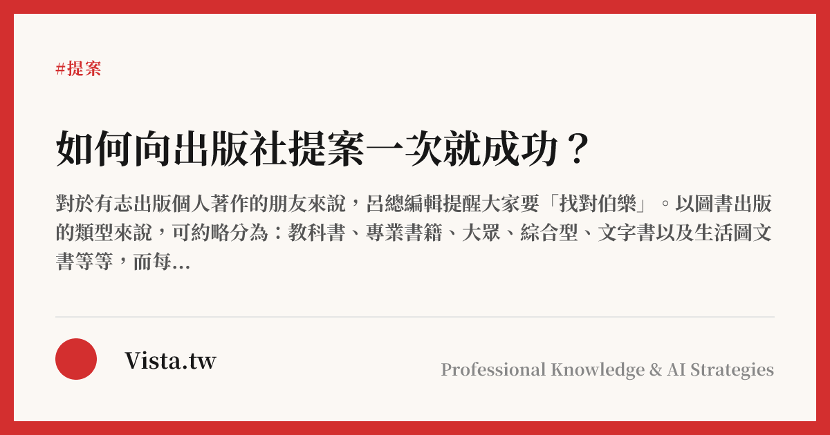 如何向出版社提案一次就成功？
