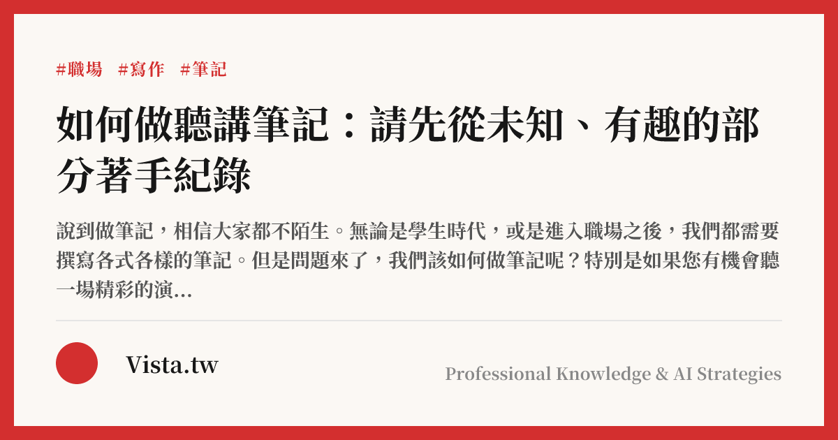 如何做聽講筆記：請先從未知、有趣的部分著手紀錄