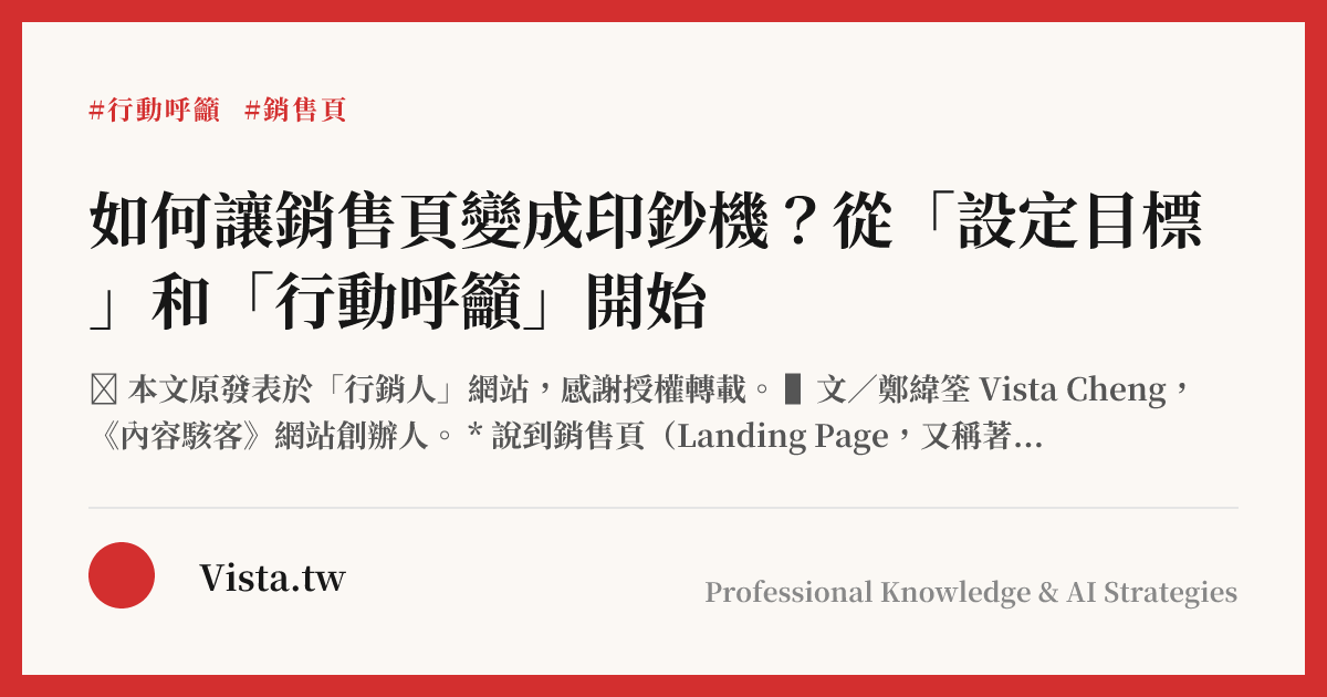 如何讓銷售頁變成印鈔機？從「設定目標」和「行動呼籲」開始