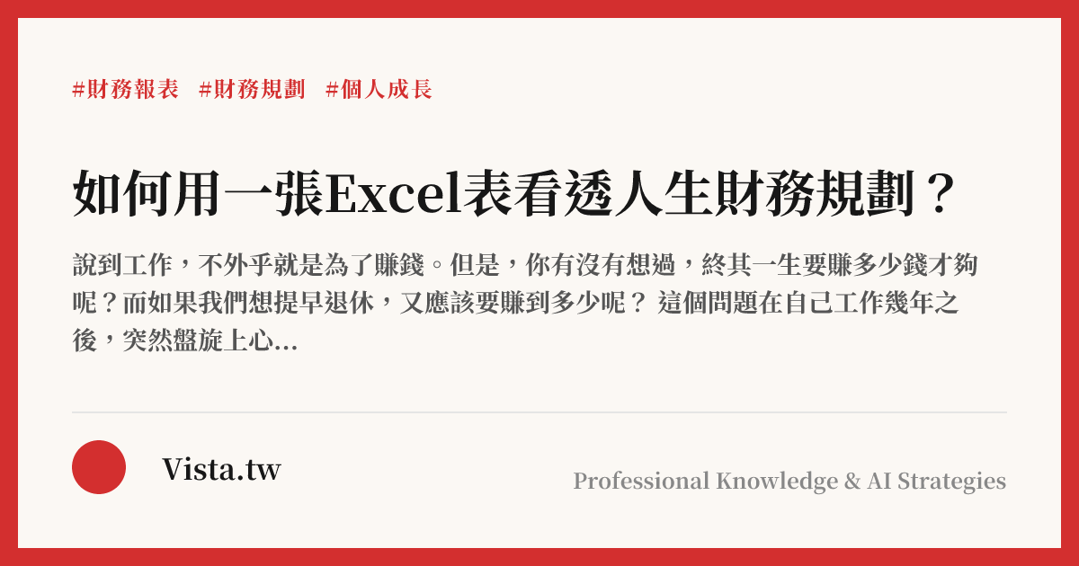 如何用一張Excel表看透人生財務規劃？