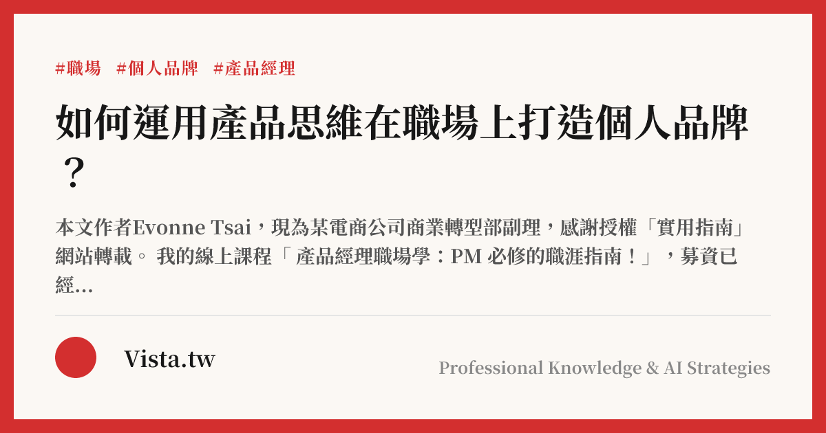如何運用產品思維在職場上打造個人品牌？
