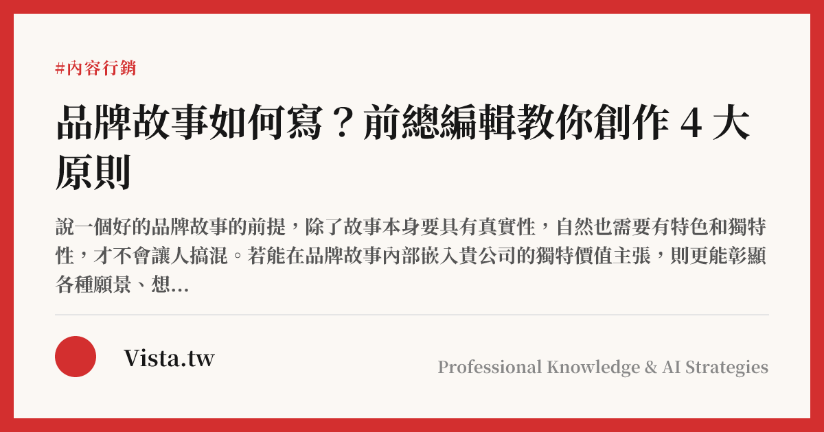 品牌故事如何寫？前總編輯教你創作 4 大原則