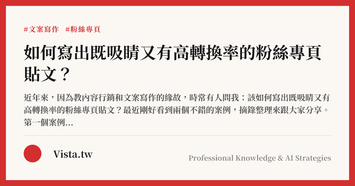 如何寫出既吸睛又有高轉換率的粉絲專頁貼文？