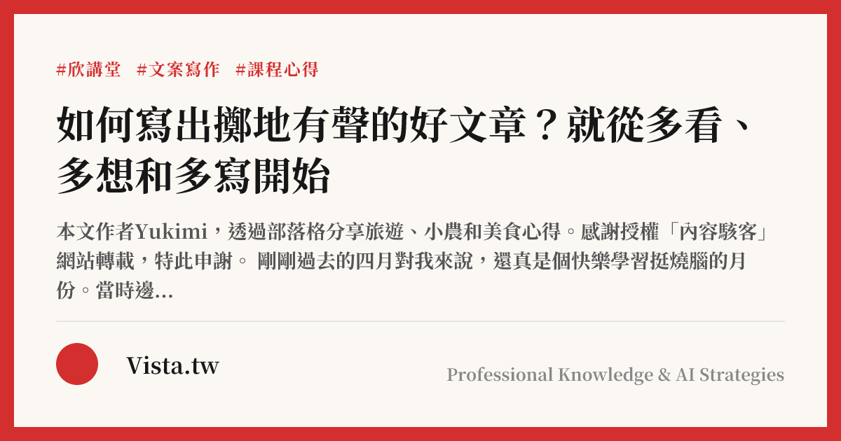 如何寫出擲地有聲的好文章？就從多看、多想和多寫開始
