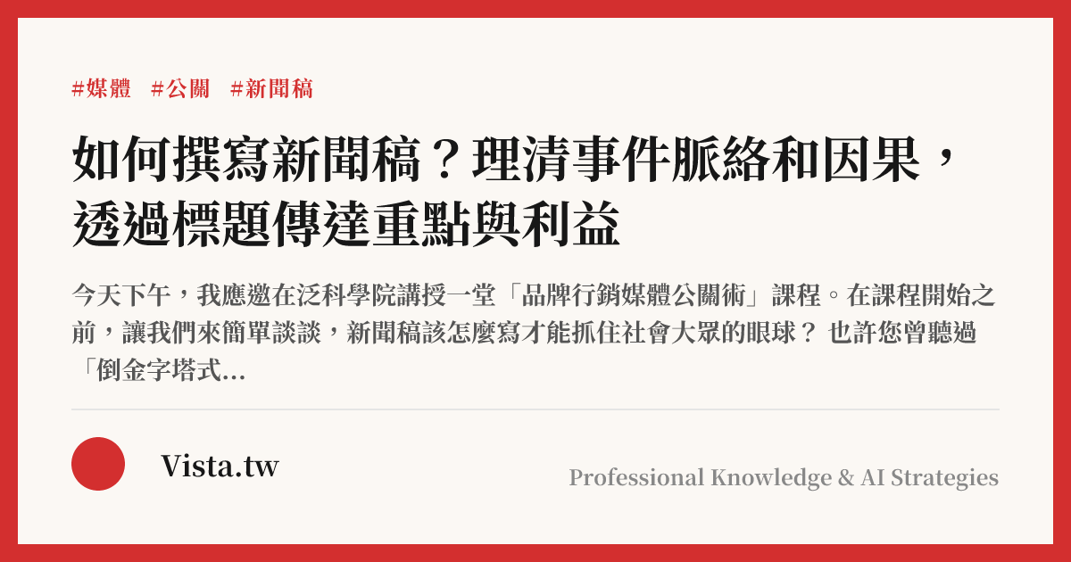 如何撰寫新聞稿？理清事件脈絡和因果，透過標題傳達重點與利益