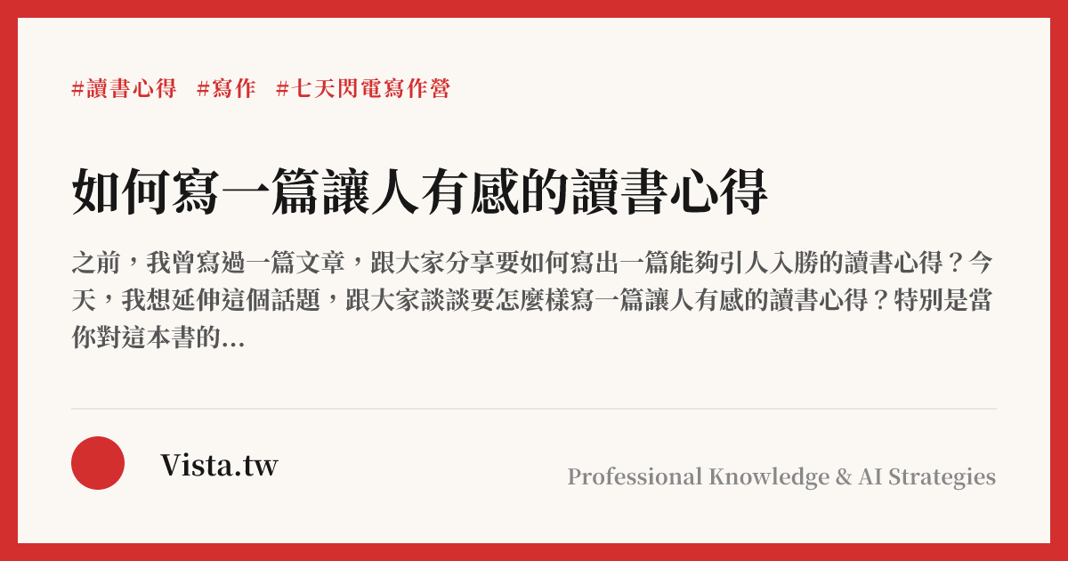 如何寫一篇讓人有感的讀書心得