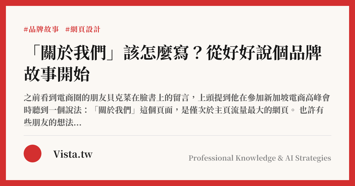 「關於我們」該怎麼寫？從好好說個品牌故事開始