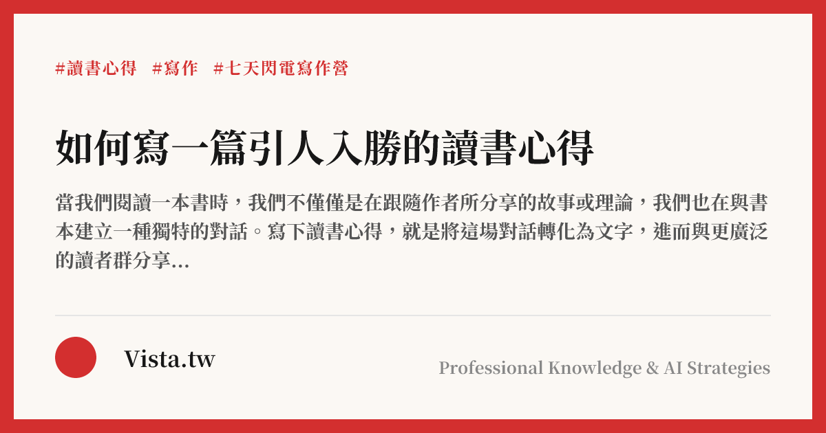 如何寫一篇引人入勝的讀書心得