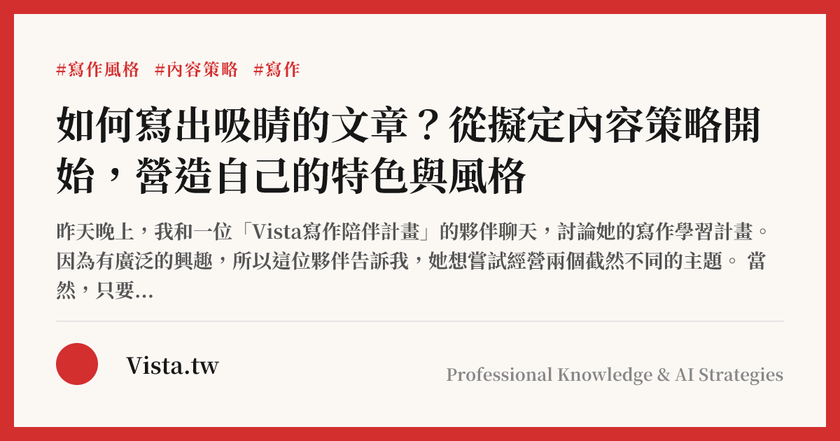 如何寫出吸睛的文章？從擬定內容策略開始，營造自己的特色與風格