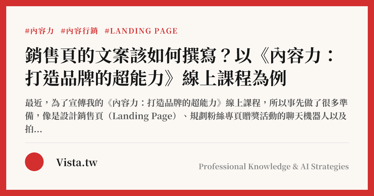 銷售頁的文案該如何撰寫？以《內容力：打造品牌的超能力》線上課程為例